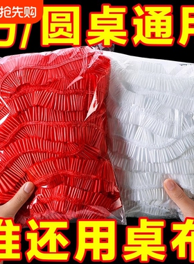 一次性桌布束口松紧带圆桌子红色塑料布薄膜结婚酒席寿宴乔迁火锅