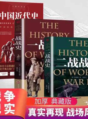 3册】一战全史二战全史中国近代史正版 军事历史图书惊世谜团还原二次世界大战追踪一二战抗日战争政治军事历史战争战略完整版书籍