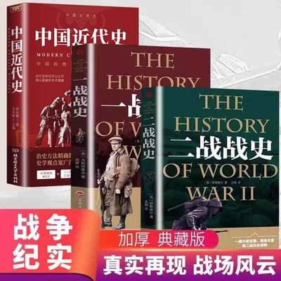 3册】一战全史二战全史中国近代史正版 军事历史图书惊世谜团还原二次世界大战追踪一二战抗日战争政治军事历史战争战略完整版书籍