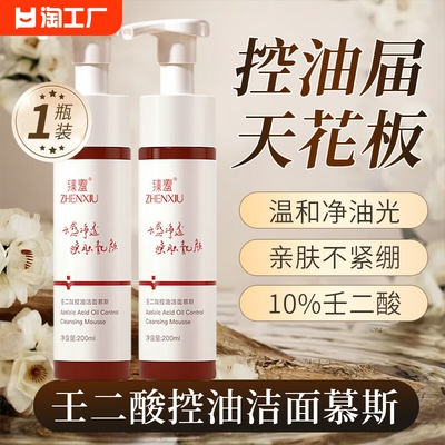 壬二酸10%泡沫洁面乳控油洁面慕斯氨基酸洗面奶深层清洁油痘肌