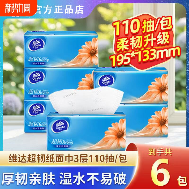 维达香味超韧3层110抽母婴面巾餐巾纸卫生纸厕纸整箱批发实惠抽纸