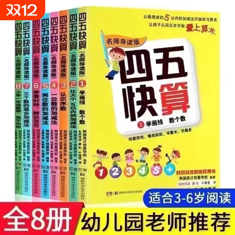附识字卡四五快读快算全8册幼小衔接教材3-5-6岁识字加减法幼儿园