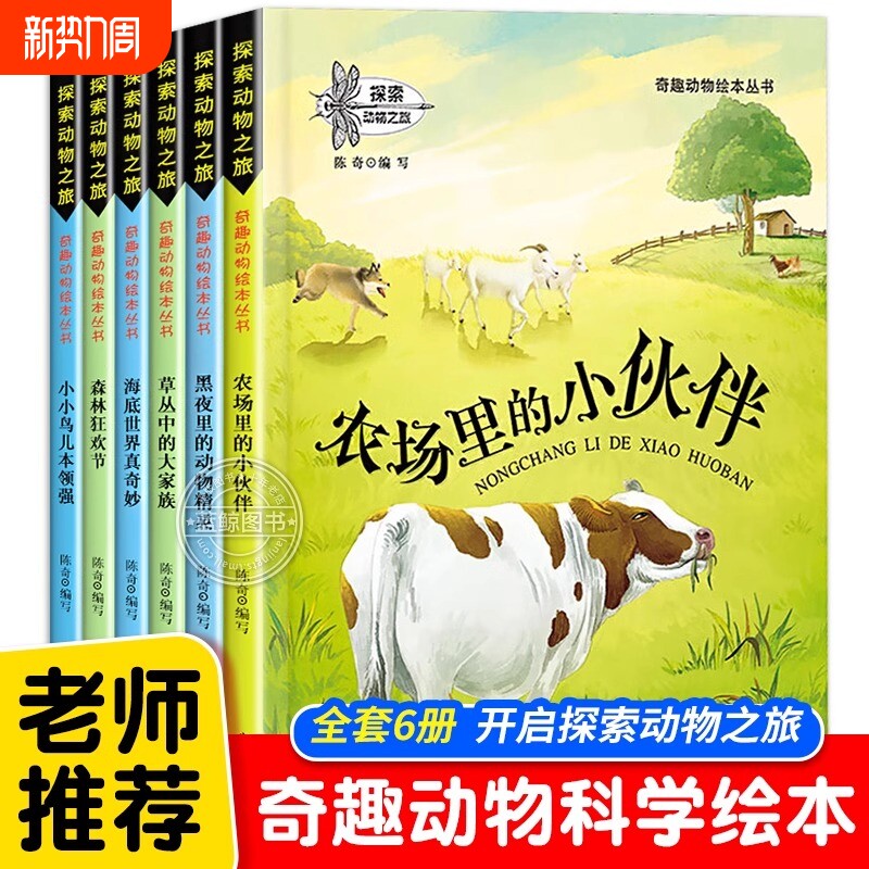探索动物之旅全套6册动物故事绘本正版儿童绘本故事书籍0-3-4-