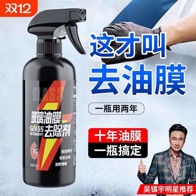 车用油膜清洗剂汽车玻璃清洁专用不伤漆面强力除胶去除油膜清除剂
