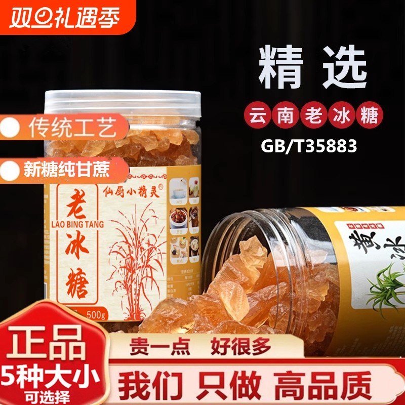 新货仙厨中小粒黄冰糖300g特产级老冰糖小块散罐装多晶纯甘蔗黄糖