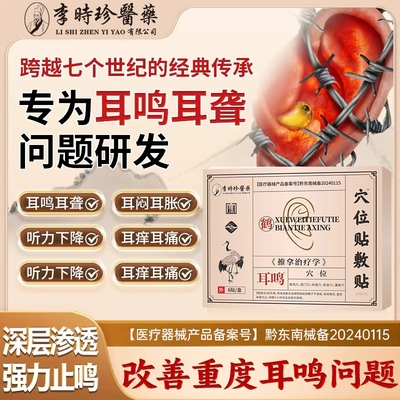 李时珍穴位贴敷治疗贴耳闷耳胀耳聋痛痒肿神经性耳鸣嗡嗡专用贴