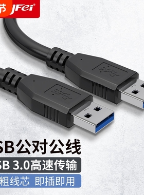 腾飞双头usb3.0数据线公对公两头双公1米高速移动硬盘盒笔记本电脑散热器写字板摄像头车载mp3连接线抗干扰