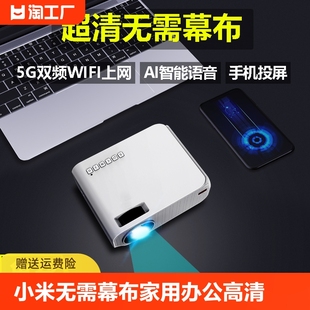 小米无需幕布投影仪家用办公高清智能wifi无线微小型投影机便携式