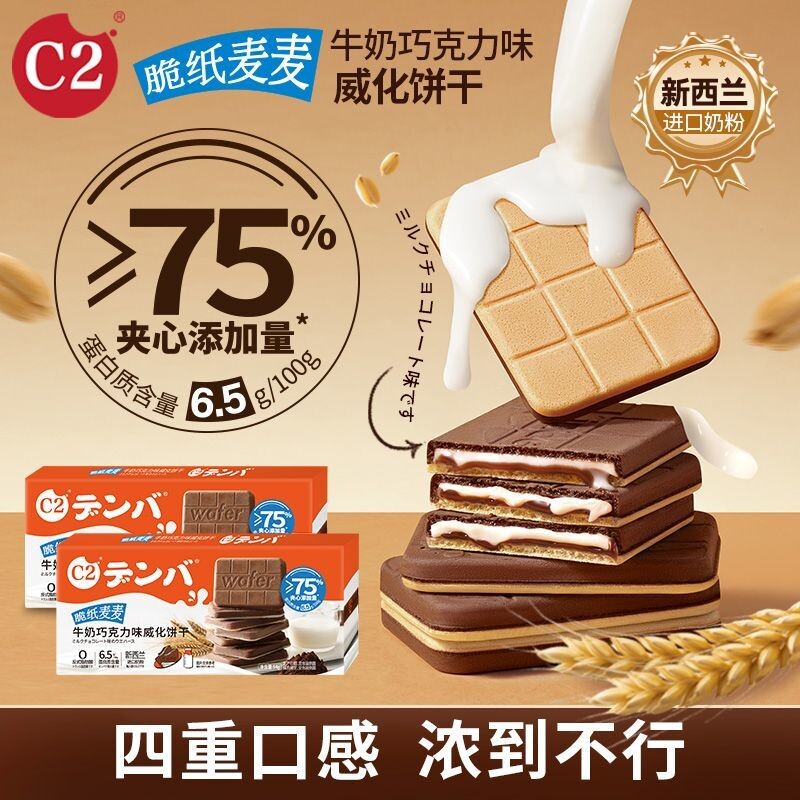 C2牛奶巧克力可可夹心威化薄脆饼干儿童网红办公室休闲小吃零食品