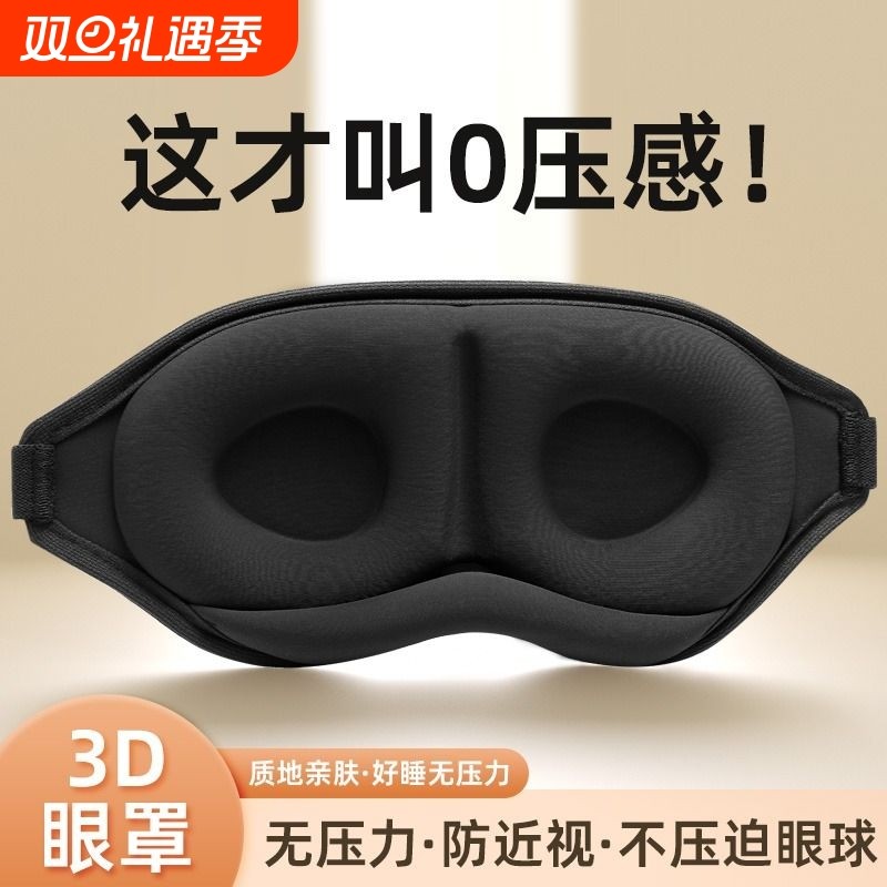 3D眼罩遮光睡眠立体缓解疲劳夏季专用男女睡觉透气成人学生//压感