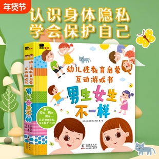 幼儿性教育启蒙互动游戏书绘本3D机关立体翻翻书0-3到6岁早教认知书男生女生不一样我们的身体你好入园准备阅读书籍安全性别
