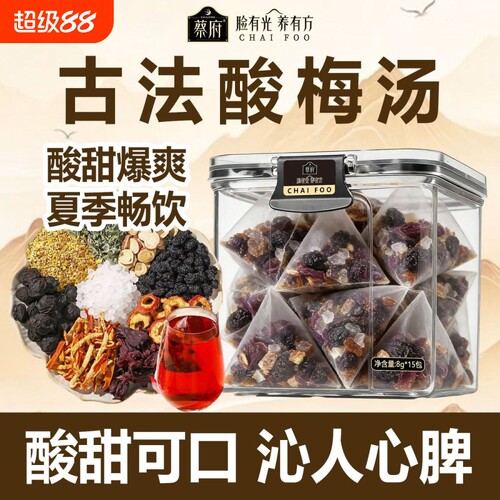 酸梅汤120g8g*15包罐装免煮酸梅汤茶包消暑解渴酸梅汤养生茶