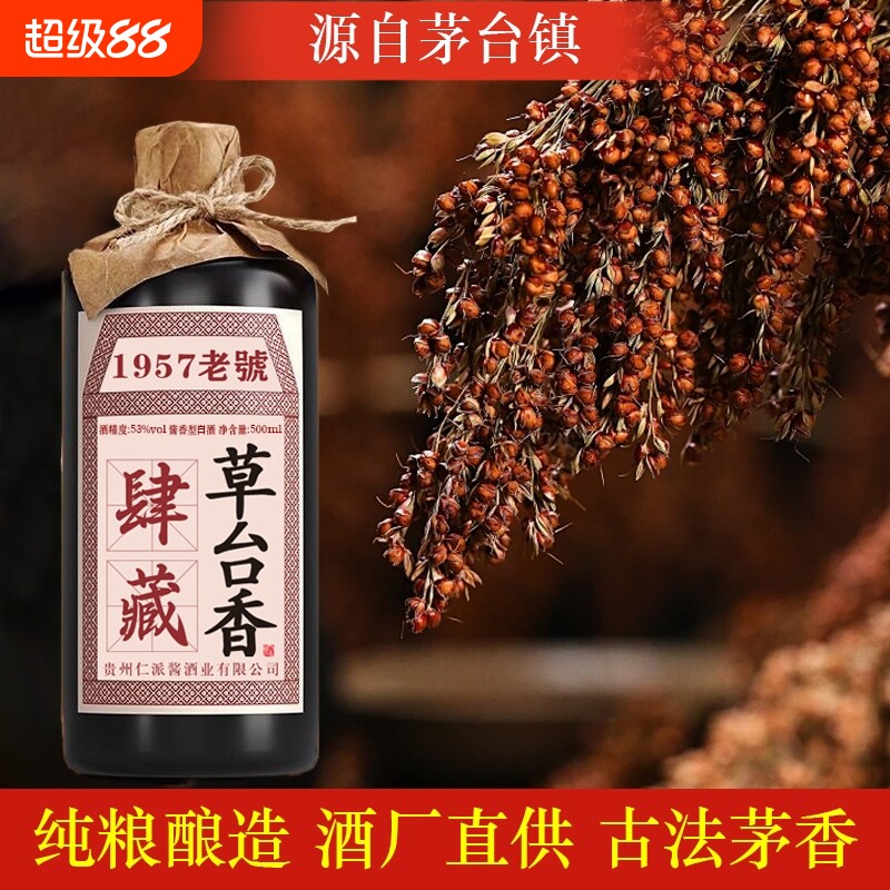 贵州肆藏草台香酒酱香型53度白酒1957老號大曲坤沙纯粮酒单瓶品鉴