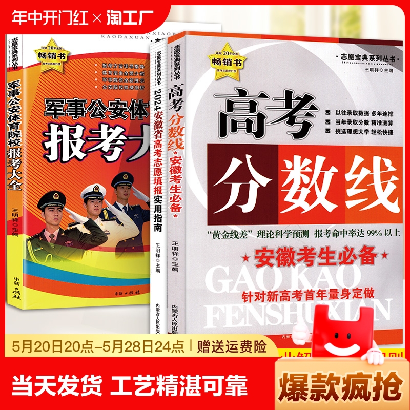 2024版安徽省高考分数线全国高校录取分数线安徽高考志愿填报指南填志愿选专业定职业报考大学专业排行榜军事公安体育院校报考大全-封面