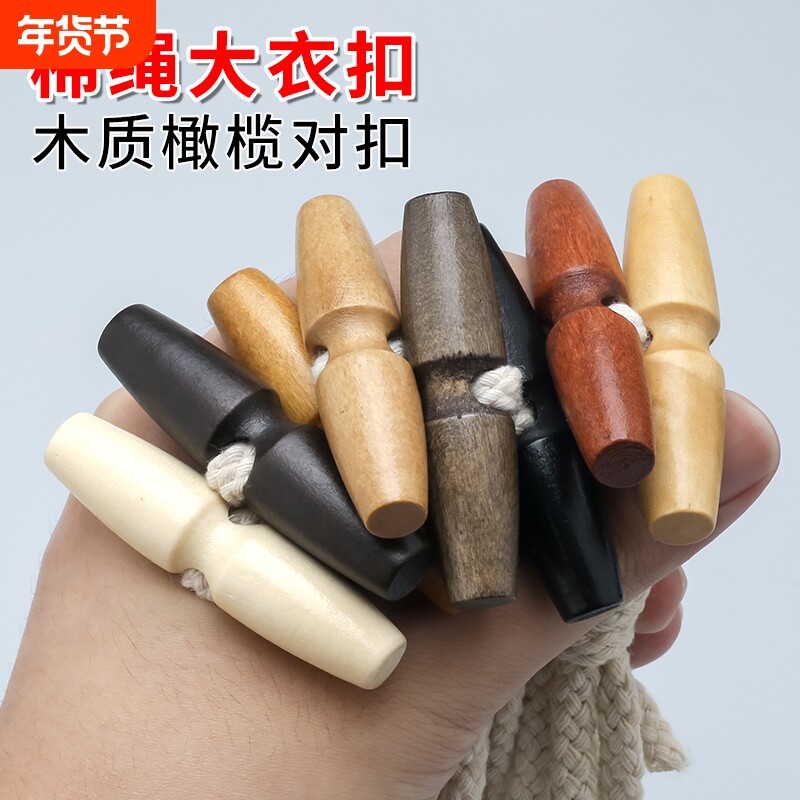 木头橄榄纽扣男女大衣风衣钮扣配件儿童衣服毛衣外套棉绳橄榄扣子