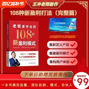 王冲新书老板要学会的108种新盈利模式书籍视频课件72个商业模式36种现金流2025最新著作108种新打法完整篇变现