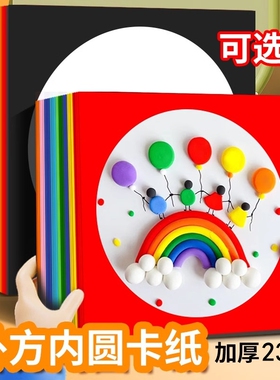 彩色边框卡纸儿童美术绘画外方内圆内方硬卡纸红色圆形正方形卡纸美术专用33cm28cm镜面画纸圆形