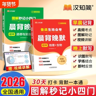 【新版首发】汉知简 生物地理晨背晚默一本通 备战生地会考 图解秒记初中小四门涵盖高频核心知识考点梳理