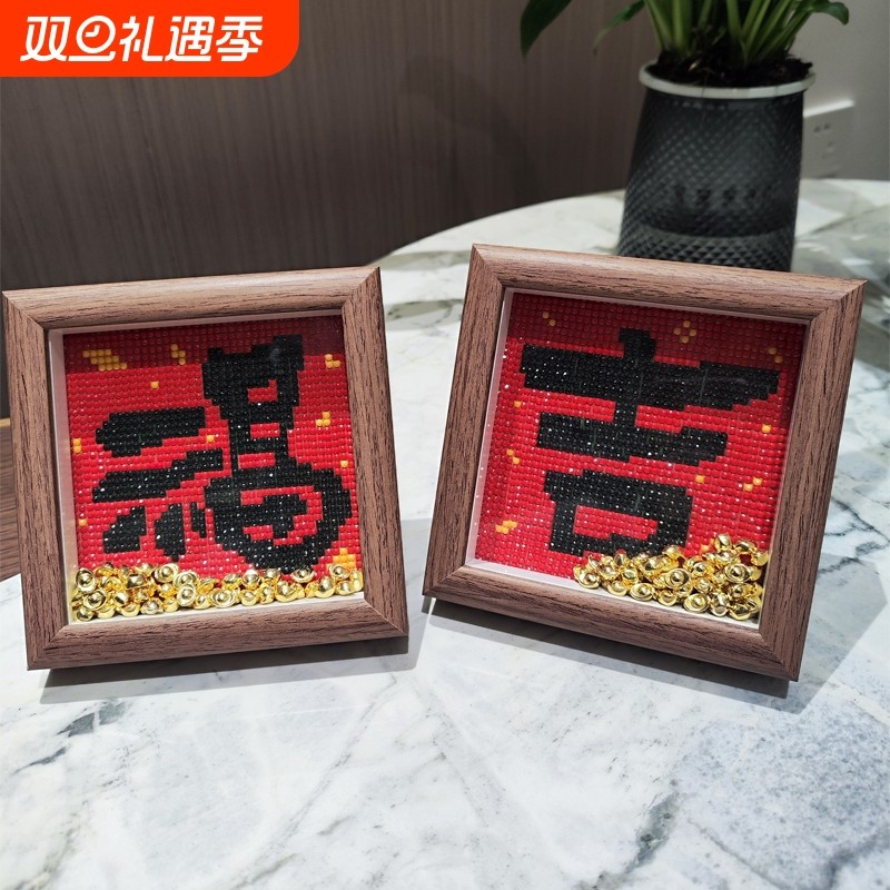 喜庆字画福字喜字吉顺带框钻石画2025新款钻石贴十字绣送元宝粘贴