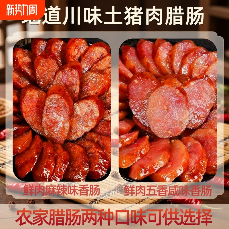 川味腊肠四川麻辣香肠烟熏腊肉特产非即食烤肠风干鲜肉五香腊香肠