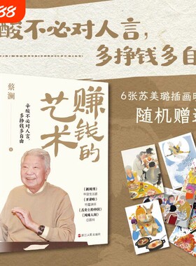 赚钱的艺术 蔡澜的理财之道 对生活、文化、人生智慧、财富的的探索 探讨了个体在各个层面的成长与哲学 赚钱之道 生意经