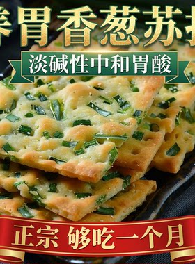 香葱苏打饼干零食养胃咸味碱性香葱味梳营养饼整箱早餐葱香胃酸