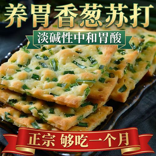 香葱苏打饼干零食养胃咸味碱性香葱味梳营养饼整箱早餐葱香胃酸