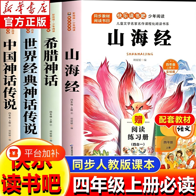 全套4册山海经四年级上册快乐读书吧阅读课外书必读正版的四上书籍人
