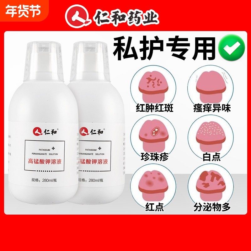 仁和高锰酸钾溶液坐浴消毒私处洗液龟头醋钾高猛酸酸钾片喷剂男士,保健用品,皮肤消毒护理（消）,淘宝优惠券,粉丝福利购,淘宝优惠卷