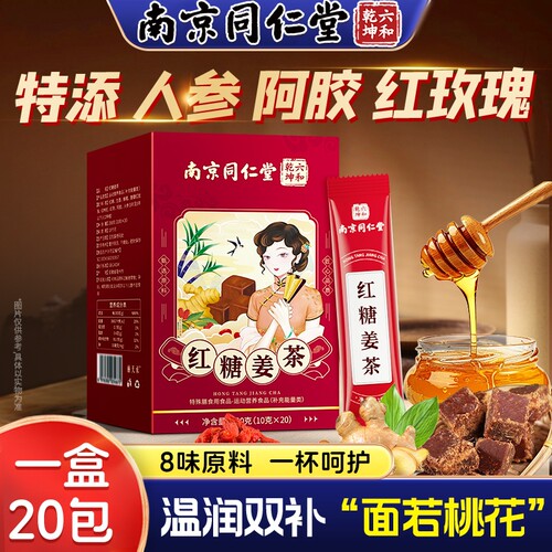 南京同仁堂红糖姜茶大姨妈宫调寒痛理经生理期生姜红糖单独小包装