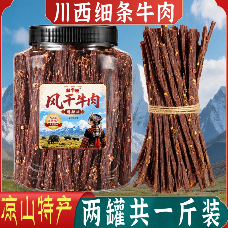 超干风干牛肉干四川非内蒙古无肥脂即食孕妇特产零食小吃麻辣原味