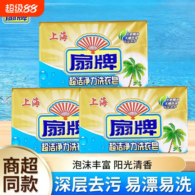 扇牌超洁净力洗衣皂250g透明皂无磷易漂深层去污独立包装内裤椰油