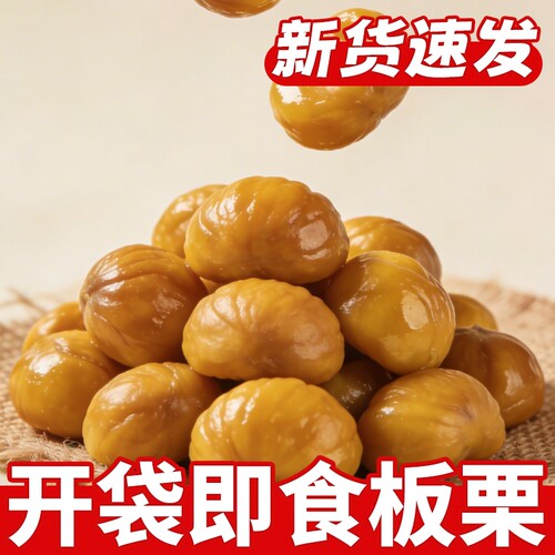 即食板栗仁小包装熟食油栗子仁去壳炒板栗坚果解馋小吃零食品原味