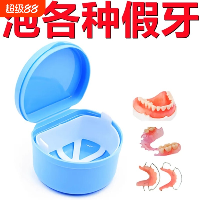 老人假牙盒假牙浸泡收纳清洗滤网储牙盒保持器便携义齿盒清洁双层