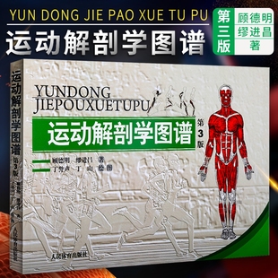 人民體育出版 社運動解刨學運動醫學書運動訓練力量健身人體肌肉全面解剖圖譜體育醫學專業書籍理論 第3版 運動解剖學圖譜
