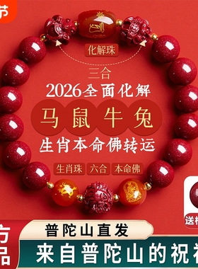 朱砂手串手链三合六合本命年生肖转运珠佩戴官方旗舰店属马属牛