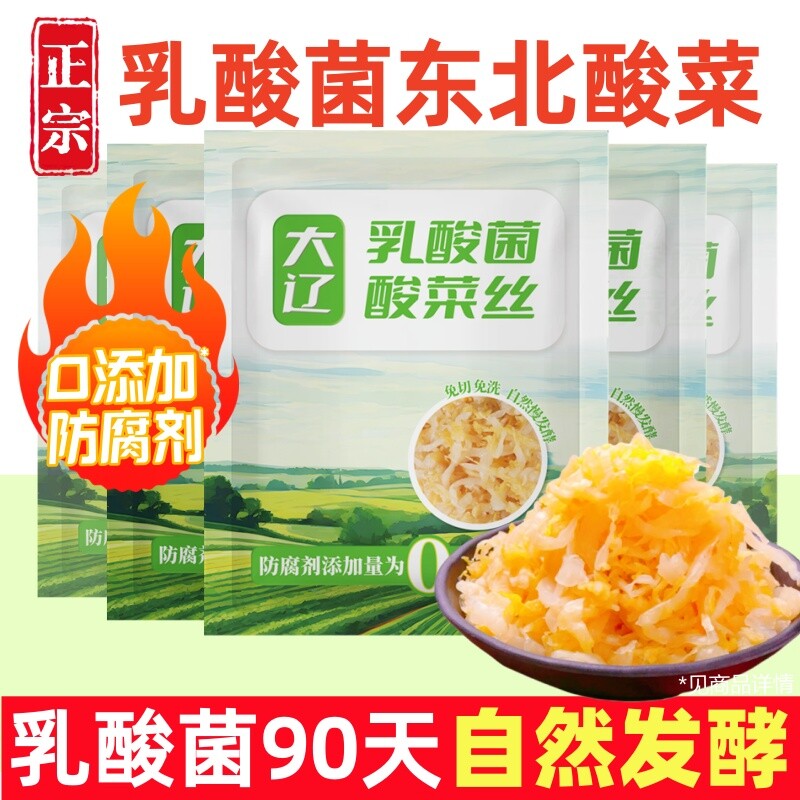 大辽东北酸菜正宗乳酸菌发酵酸菜特产酸菜丝无添加防腐酸白菜腌制