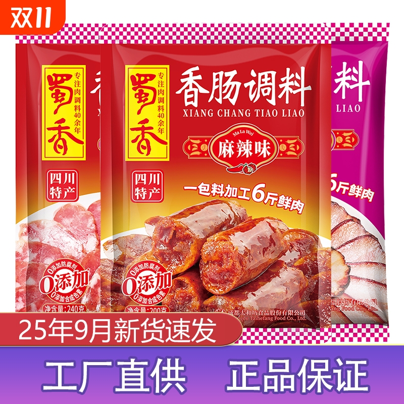 蜀香正宗麻辣香肠|超1000次加购