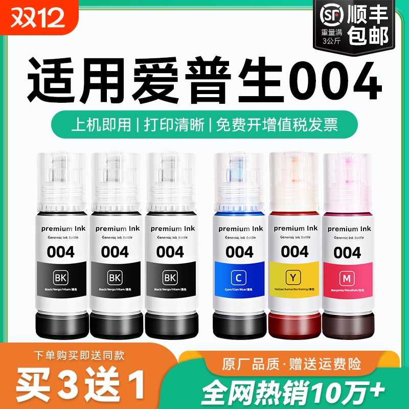 适用爱普生004墨水L3151 L3153 L3156 L3158 L3251 L3253 L3255 L3267 L3256 L3258 3250喷墨打印机彩色CMYK