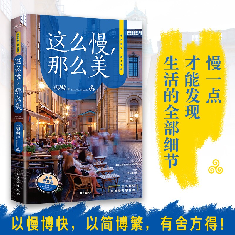 【当当网】这么慢那么美 新版 全新修订 新增万字内容 极简慢生活的开山之作 后疫情时代生活指南 在不同坐标上用各种方式收获幸福图片