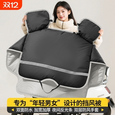 冬季电动车挡风被双面防水电瓶车加绒加厚挡风罩四季通用2025新款