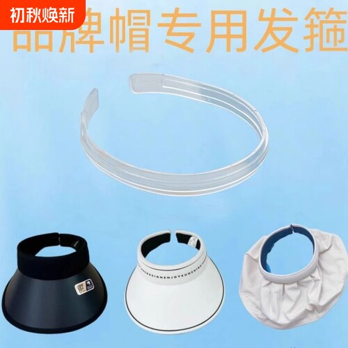 稳箍秀遮阳帽发箍配件