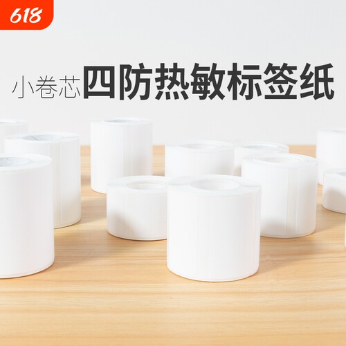 小卷芯热敏纸雅柯莱德佟防撕