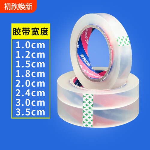 细窄胶布透明胶带小号封箱窄胶纸2.5宽1/1.2/1.5/1.8/2/2.4/3/3.5cm窄胶带整箱批发