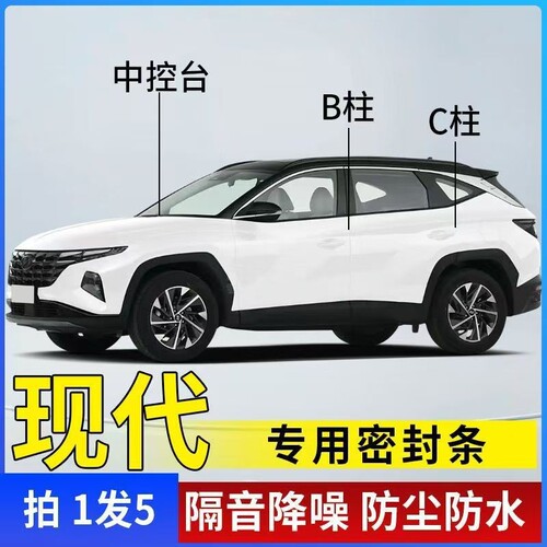 适用现代伊兰特ix35/25途胜悦动领动瑞纳车门ABC柱密封条车隔音条
