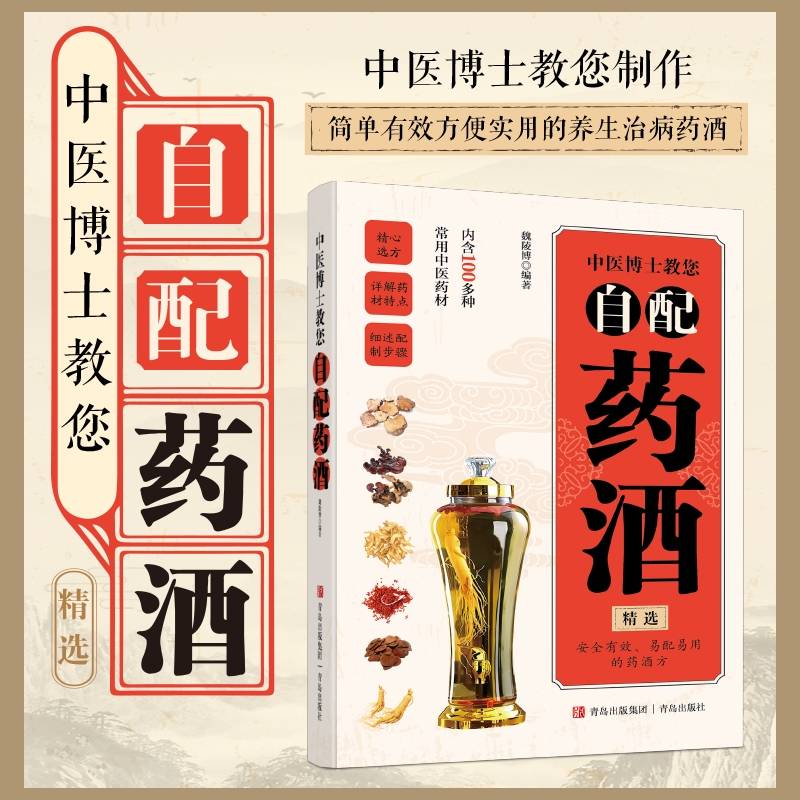 中国药酒大全正版原著 药酒配方制法用法功效养生祛病古方养生酒 千金方千家妙方保健祖传偏方土单方药酒速查全书中华药酒配制书籍