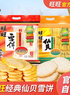 旺旺经典仙贝雪饼食休闲家庭装