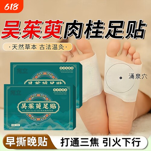 吴茱萸足贴引火归元三焦不通上热下寒去湿排寒官方正品