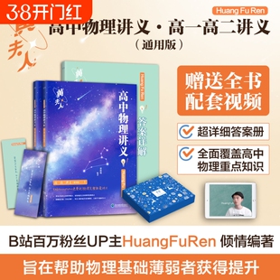 2025高中物理黄夫人讲义一轮复习高一高二讲义高考物理全国文科理科通用知识点总结总复习资料必刷题辅导书搭万猛高考生物李政化学