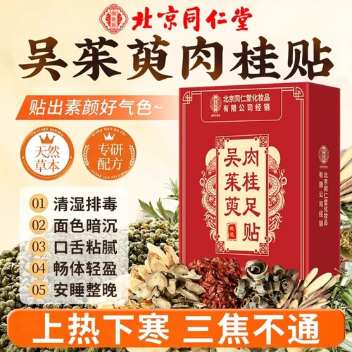 吴茱萸肉桂足贴正品官方旗舰店